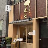 とんかつ丸七 月島店