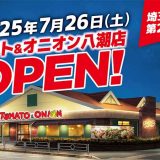 トマト＆オニオン 八潮店