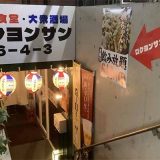 大衆食堂 大衆酒場 ロクヨンサン