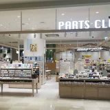 パーツクラブ プライムツリー赤池店