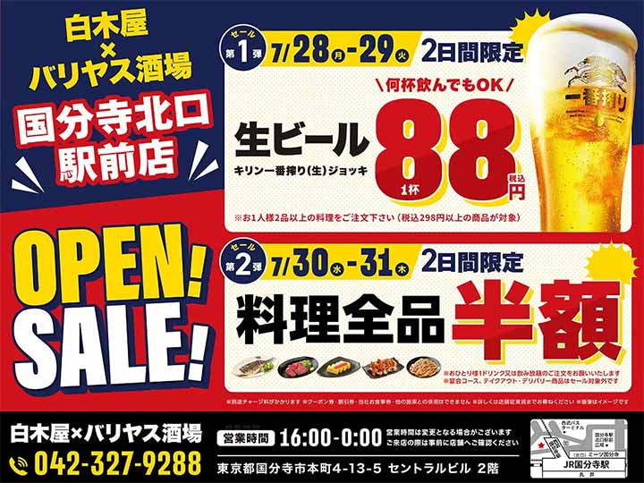 白木屋×バリヤス酒場 国分寺北口駅前店