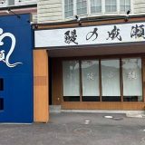 鰻の成瀬 南国店