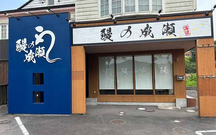 鰻の成瀬 南国店