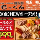 川越っ子居酒屋 燻し家もっくん