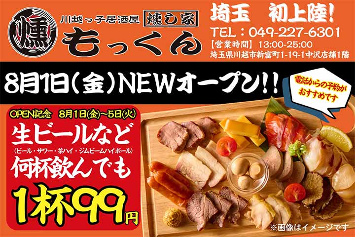 川越っ子居酒屋 燻し家もっくん