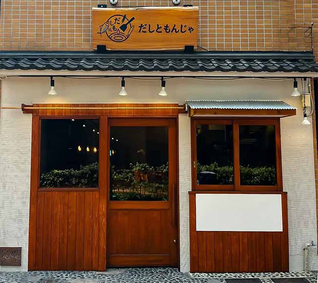 だしともんじゃ 学芸大学店