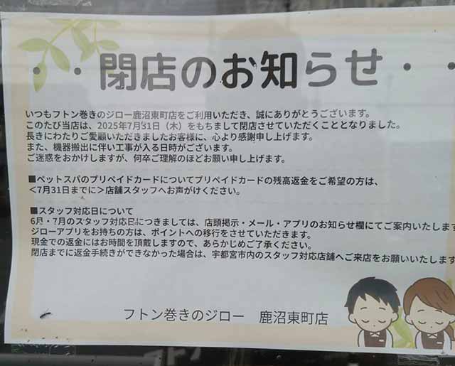 フトン巻きのジロー 鹿沼東町店