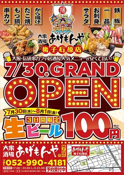 大衆酒場あげもんや 猪子石原店