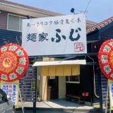 麺家 ふじ