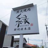 炭火焼肉 縁 ENISHI 那珂湊本店