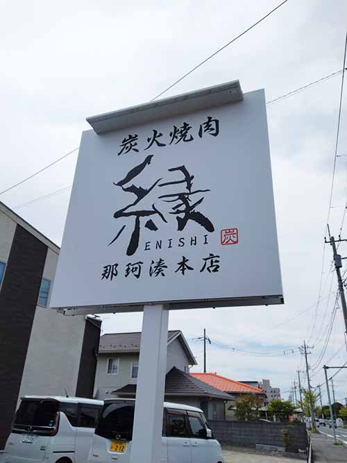 炭火焼肉 縁 ENISHI 那珂湊本店