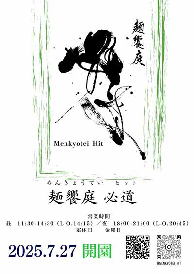 麺饗庭 必道 -めんきょうてい ヒット-