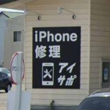 iPhone修理アイサポ佐沼店