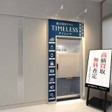 総合買取サロン タイムレス 泉北パンジョ店