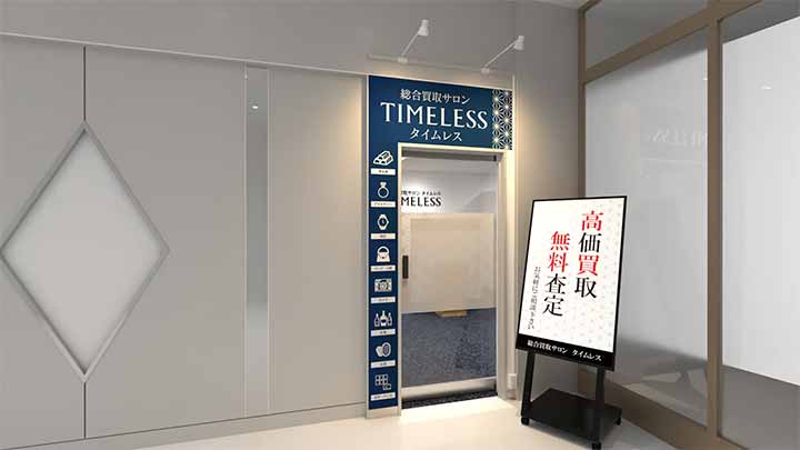総合買取サロン タイムレス 泉北パンジョ店