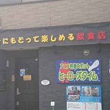 ヒーローズタイム