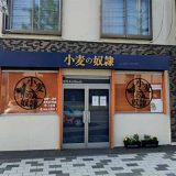 小麦の奴隷 苫小牧店