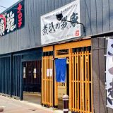 煮込の我家(わがや)