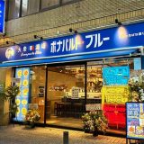 ボナパルト・ブルー 川崎たちばな通り店