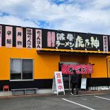 ラーメン屋 虎乃神
