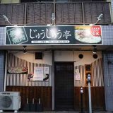 鉄板焼肉じゅうじゅう亭 明野店