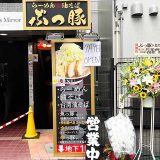 ぶっ豚 下北沢店