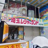 埼玉レジャーランド川越2号店