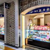 東京風月堂 アトレ上野店
