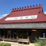 古民家食堂喫茶 桜花宴