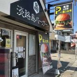 淡路島バーガー船橋三咲店