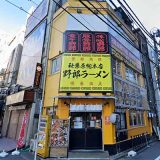 野郎ラーメン秋葉原総本店