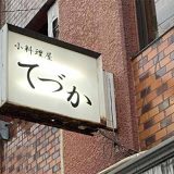 小料理てづか