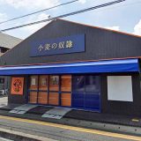 小麦の奴隷 日立大みか店