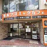 セルフコミックカフェ快適空間