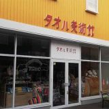 タオル美術館 メイカーズピア店