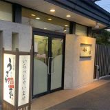 うまか粋亭 野田町店