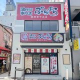 油そば専門店ぶらぶら 横須賀中央店