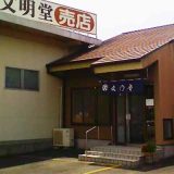 横浜文明堂 磐田工場売店