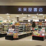 未来屋書店 小山店