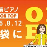 駅前ピアノ ベースオントップ池袋店