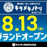 キラメキノトリ蒲生四丁目店