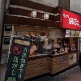 築地銀だこ 大山ハッピーロード店