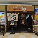 麺家徳 アトレ川崎店