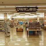 マルサン書店 駅北店