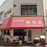 四川料理 陳嗎家
