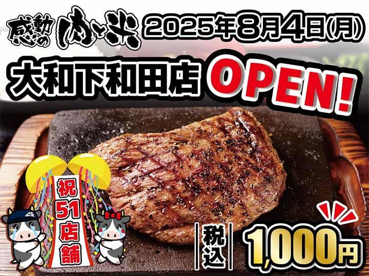 感動の肉と米 大和下和田店