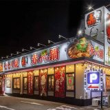 赤から小田急町田北口店