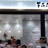 芋花恋 セントラルパーク店