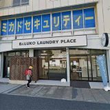 BALUKO LAUNDRY PLACE 行徳