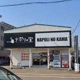 ナポリの窯 釧路店